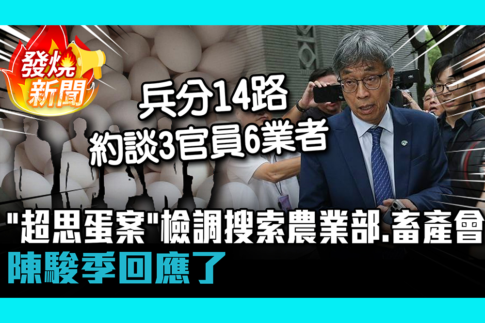 【CNEWS】「超思蛋案」檢調兵分14路搜索農業部、畜產會 陳駿季回應了