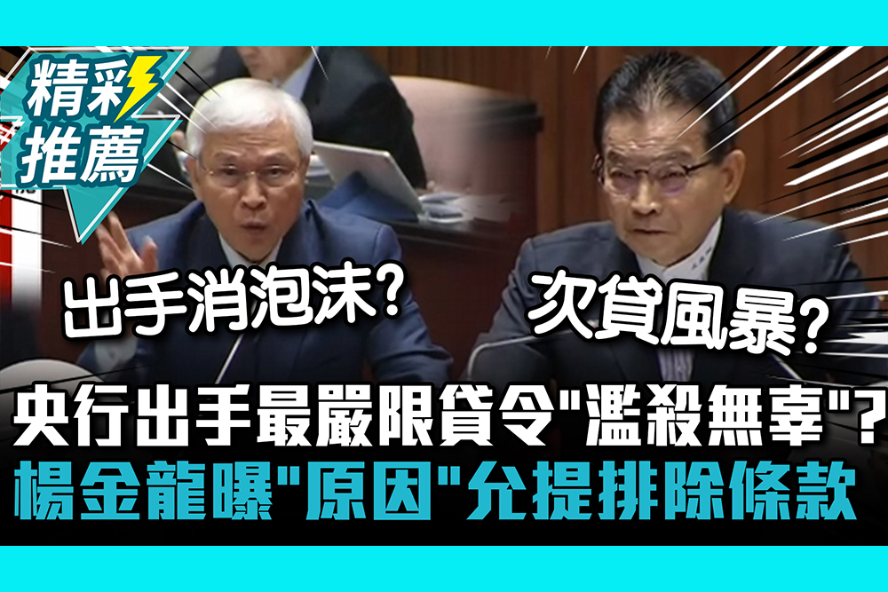 【CNEWS】央行出手最嚴限貸令「濫殺無辜」？楊金龍曝「原因」允1個月內提排除條款