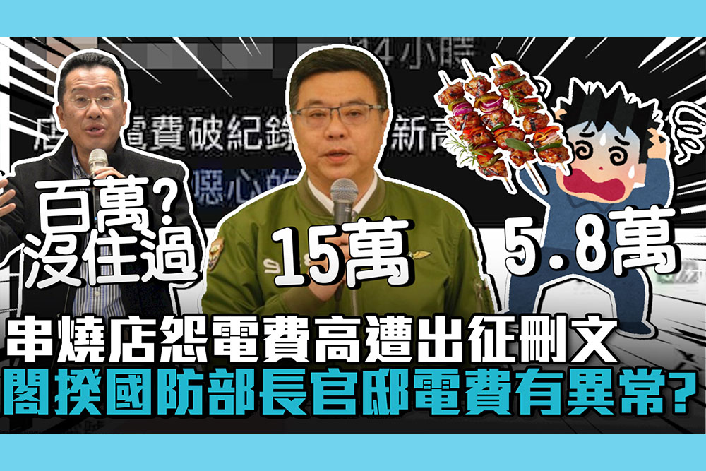 【CNEWS】串燒店怨電費高遭出征刪文！閣揆、國防部長官邸電費有異常？