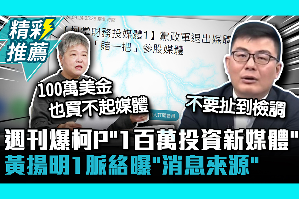 【CNEWS】 週刊爆柯P「1百萬投資新媒體」 黃揚明1脈絡曝「消息來源」