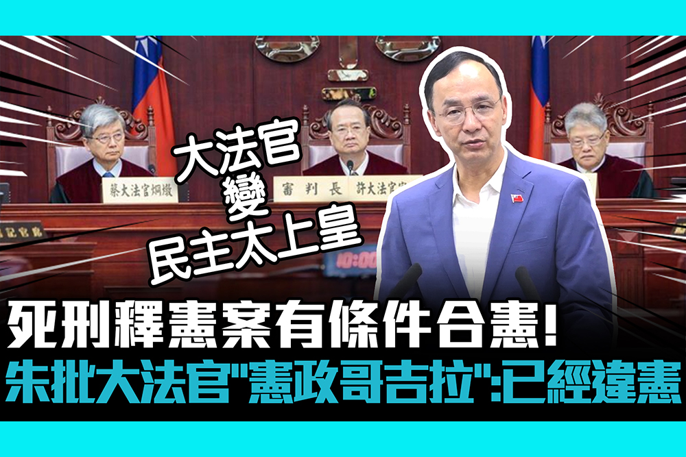 【CNEWS】死刑釋憲案有條件合憲！朱立倫批大法官「憲政哥吉拉」：已經違憲