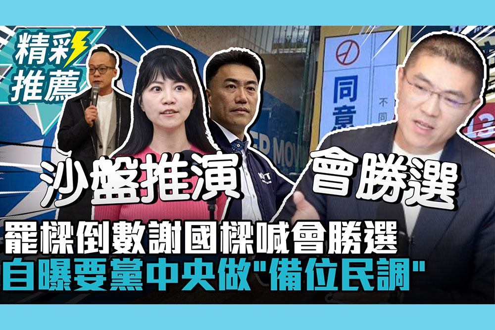 【CNEWS】罷樑倒數…謝國樑喊會勝選！自曝要黨中央做「備位民調」沙盤推演