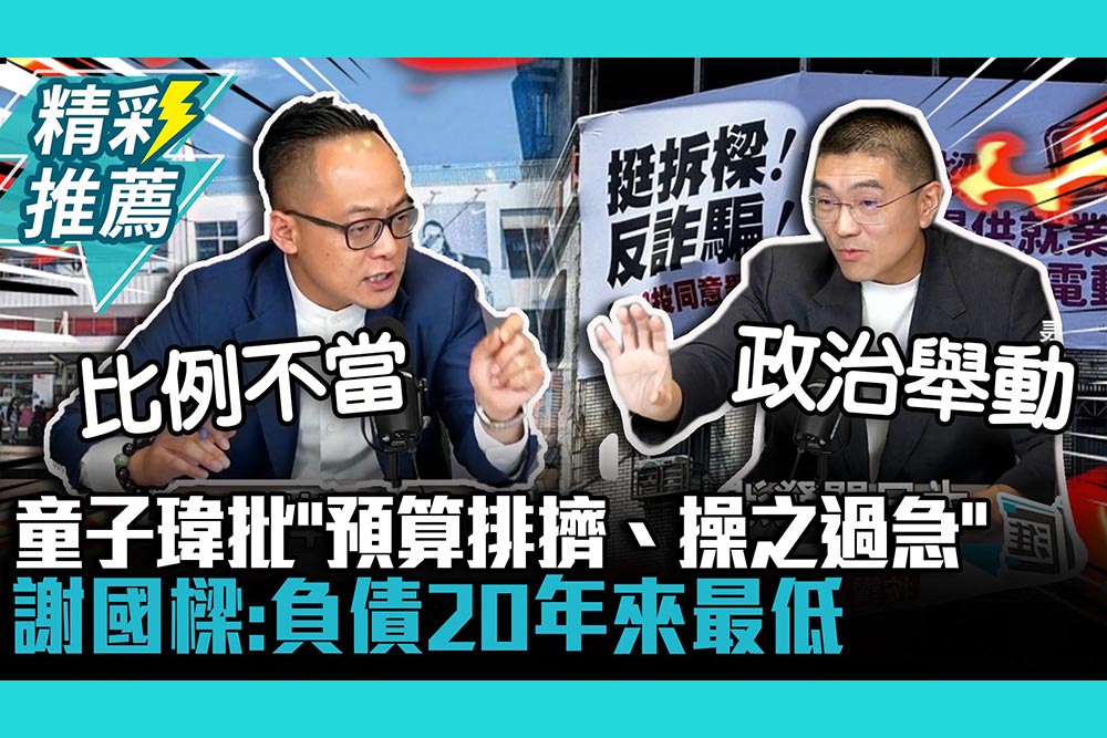 【CNEWS】童子瑋批「預算排擠、操之過急」 謝國樑反嗆罷免是「政治舉動」：負債20年來最低