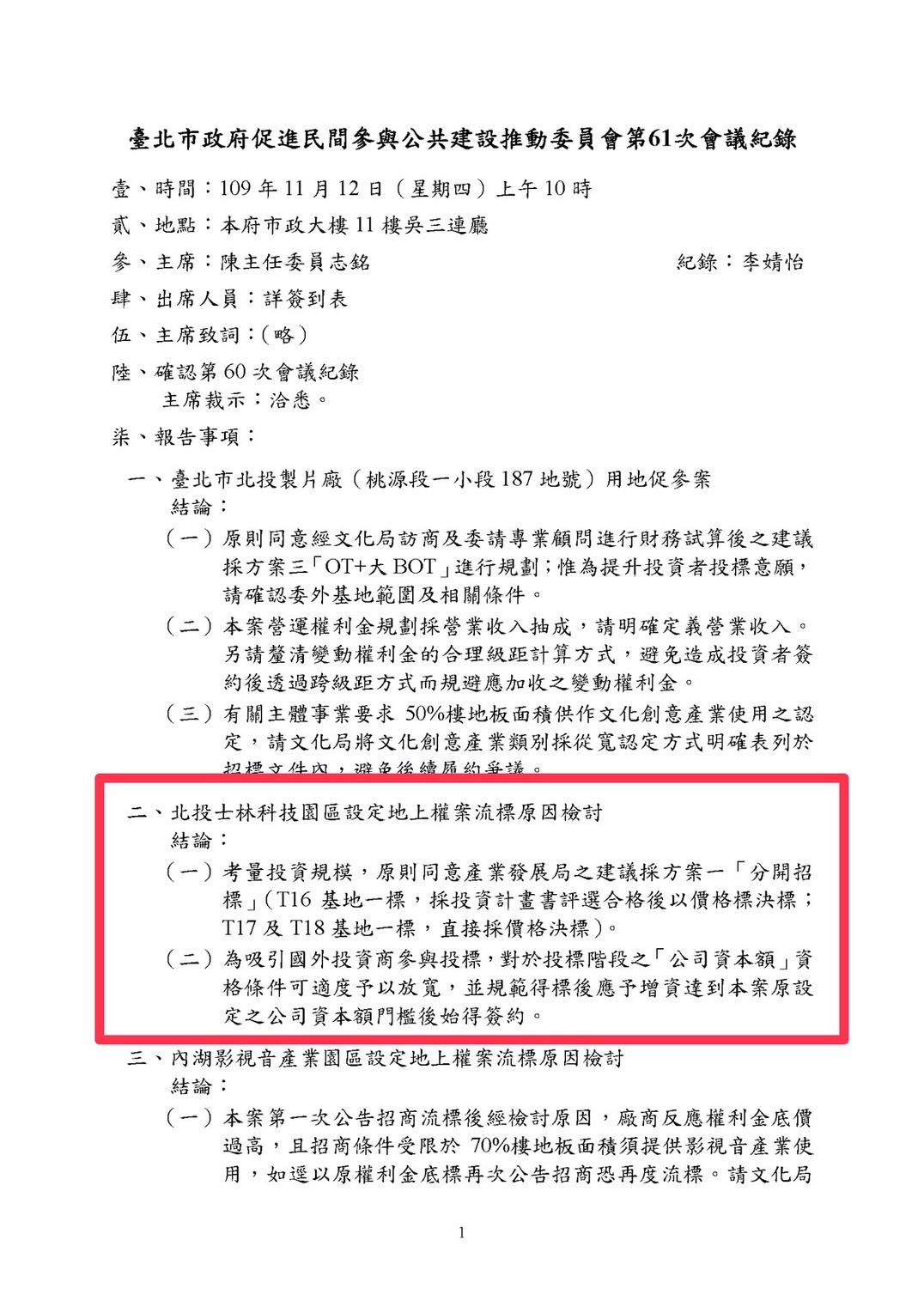 秀會議紀錄還原北士科真相　陳志銘：若要圖利新光怎會沒標到T16？ 8