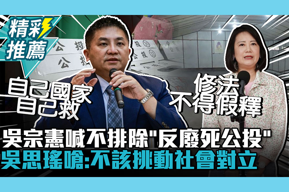 【CNEWS】批毀憲亂政！吳宗憲喊不排除發動「反廢死公投」 吳思瑤嗆：不該挑動社會對立