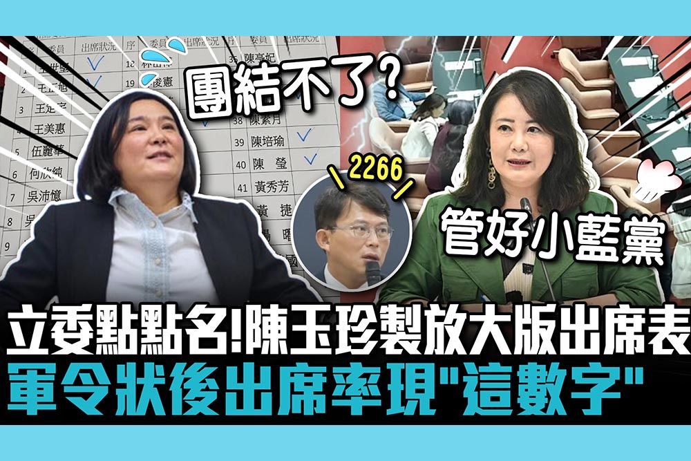 【CNEWS】立委點點名！陳玉珍製放大版出席表 軍令狀後出席率現「這數字」