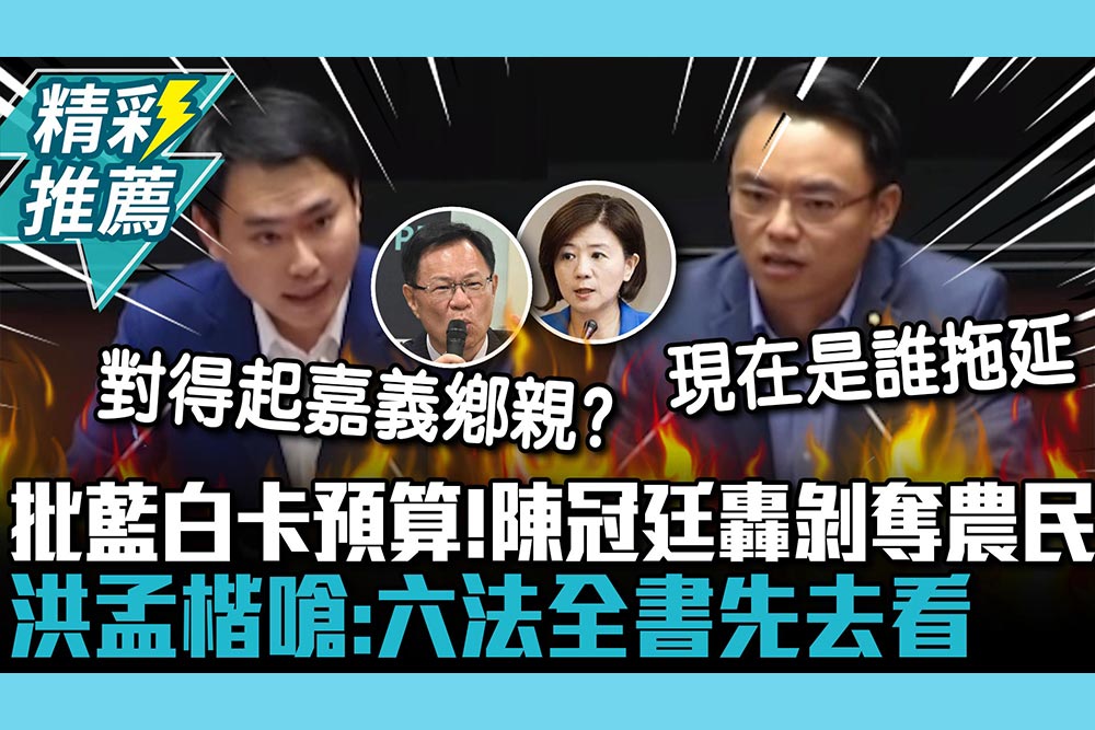 【CNEWS】批藍白卡預算！陳冠廷轟剝奪農民福利 洪孟楷嗆「還講錯誤資訊」：六法全書先去看