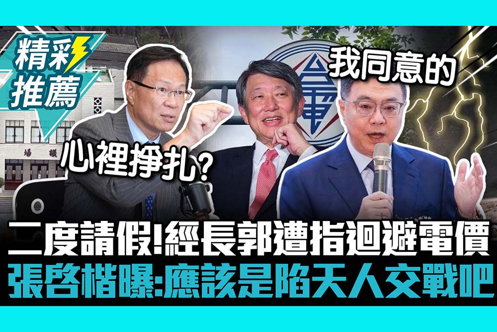 【CNEWS】二度請假！經長郭智輝遭指迴避電價 張啓楷曝：應該是陷天人交戰吧