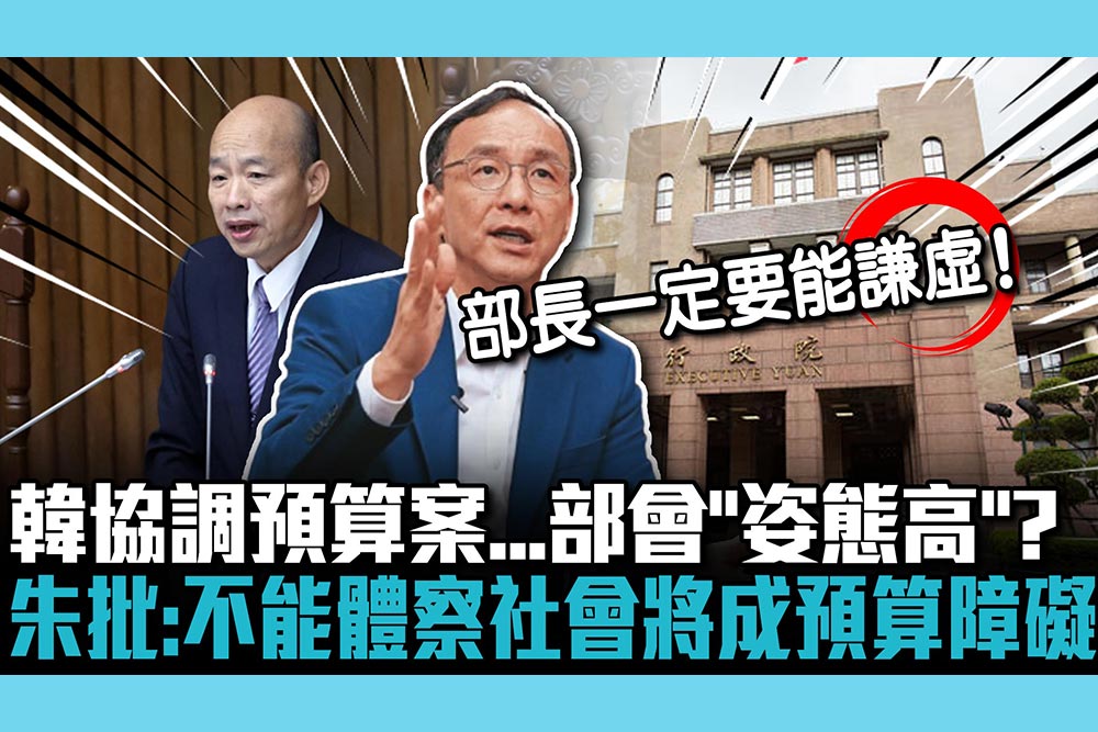 【CNEWS】韓國瑜協調預算案…部會「姿態高」？ 朱立倫批：不能體察社會將成預算障礙