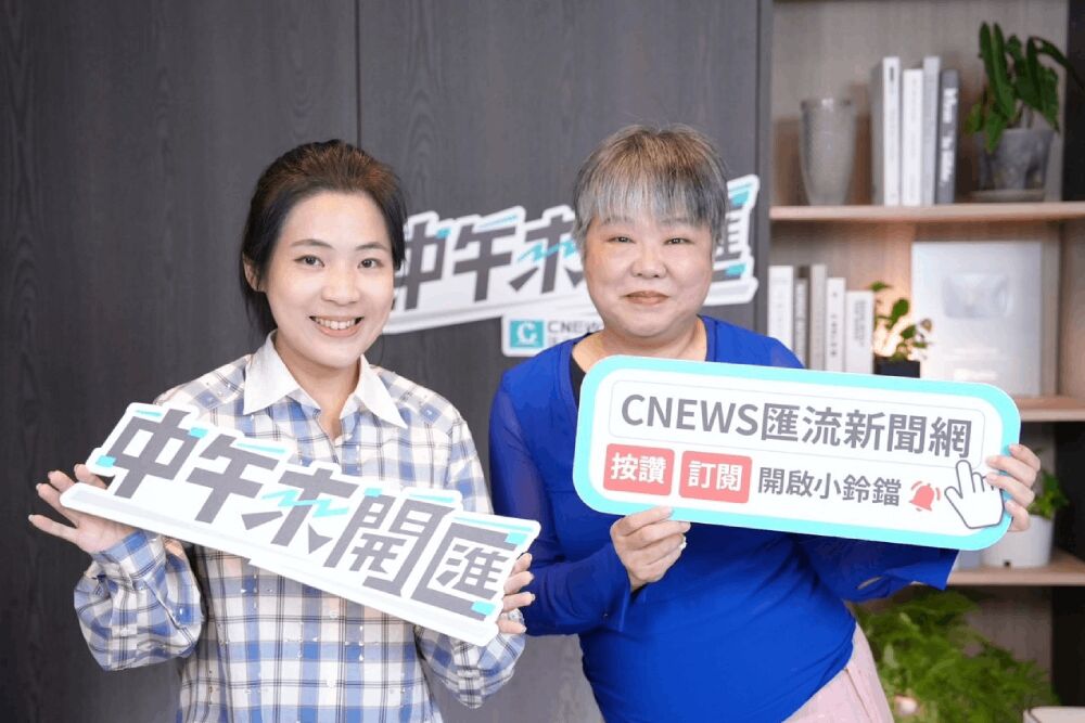 照片來源：CNEWS匯流新聞網