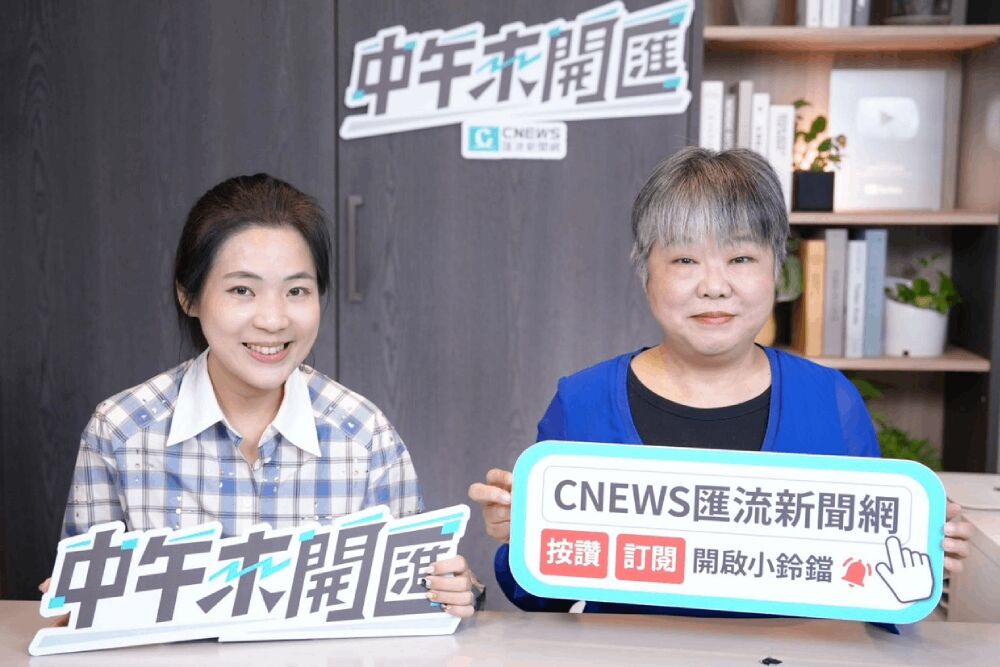 照片來源：CNEWS匯流新聞網