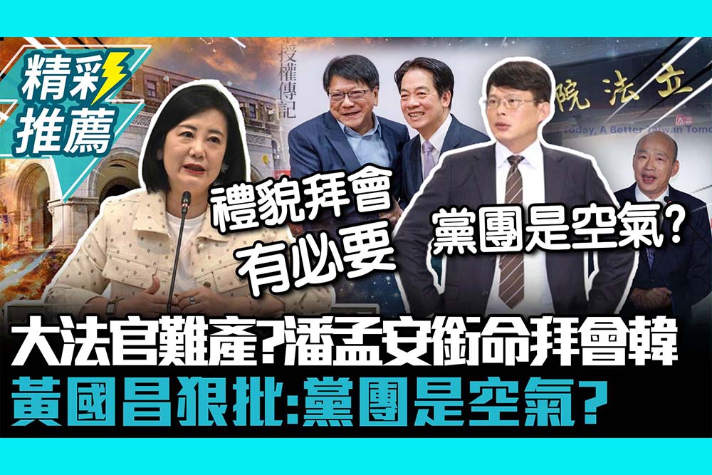 【CNEWS】 大法官難產？潘孟安銜命拜會韓國瑜 黃國昌狠批：黨團是空氣？