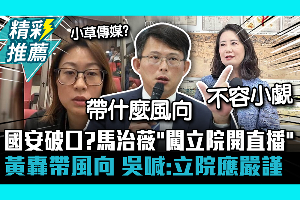 【CNEWS】國安破口？馬治薇「闖立院開直播」 黃國昌轟影射帶風向 吳思瑤喊：立院管理應嚴謹