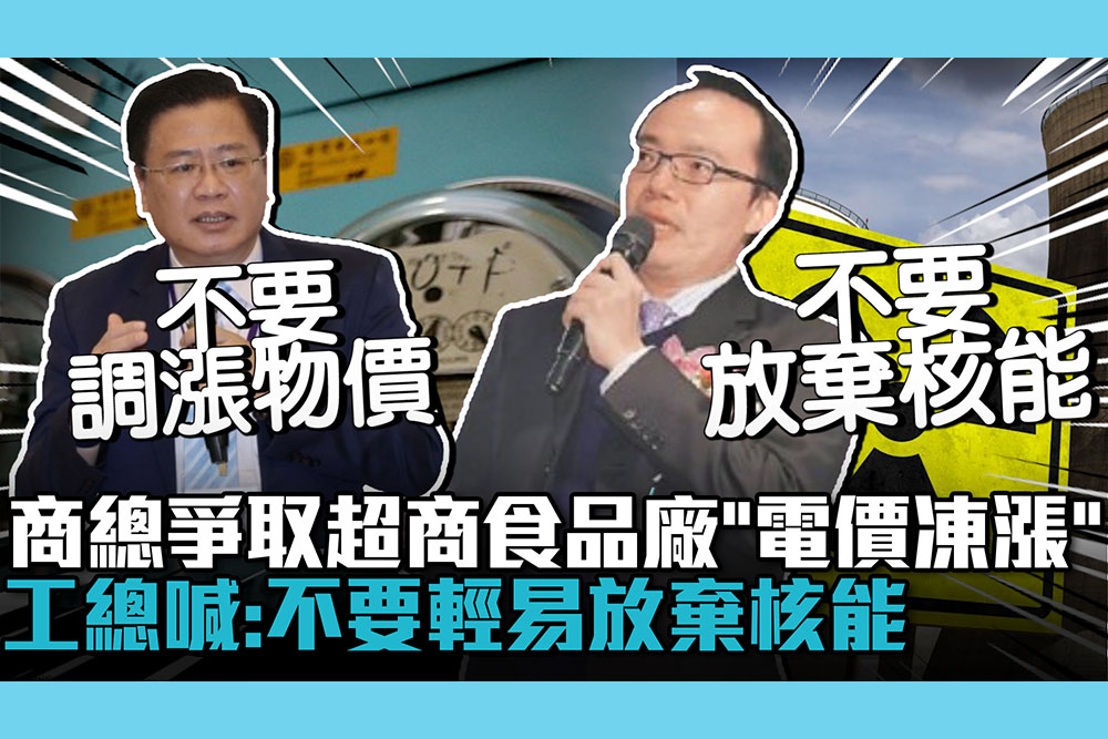 【CNEWS】10月電價漲不漲？商總爭取超商食品廠「凍漲」 工總喊：不要輕易放棄核能