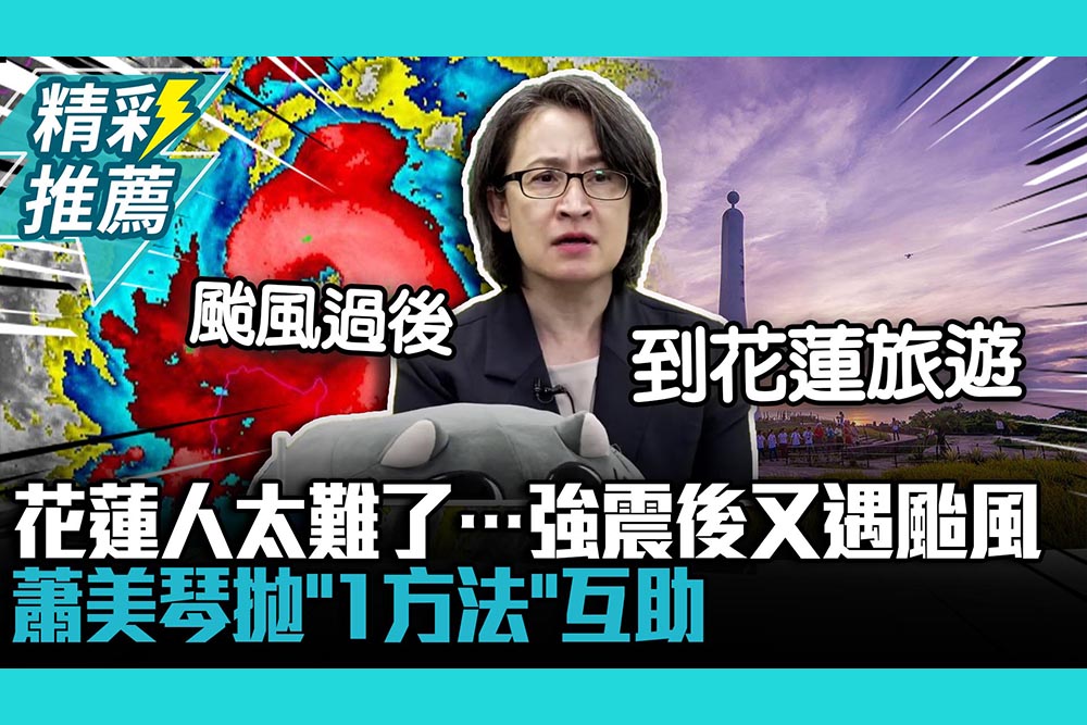 【CNEWS】花蓮人太難了…強震後又遇颱風！蕭美琴拋「1方法」互助：台灣人很有愛心