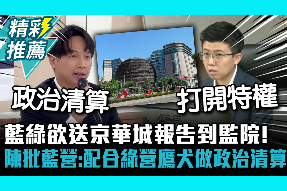 【CNEWS】 藍綠欲送京華城報告到監院！陳宥丞怒批國民黨：配合綠營鷹犬做政治清算