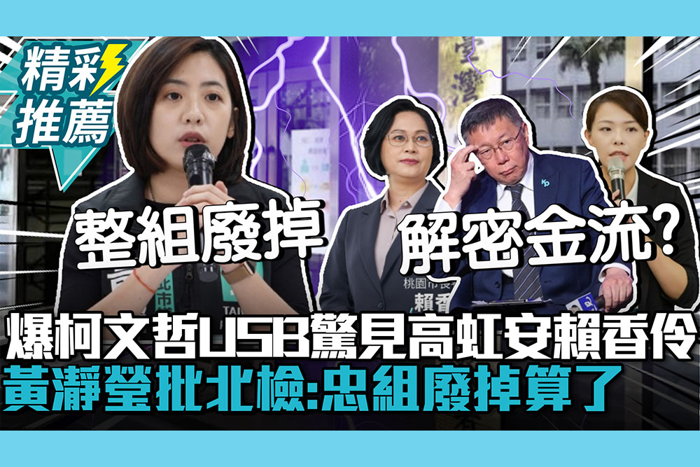 【CNEWS】週刊爆柯文哲USB驚見高虹安、賴香伶！黃瀞瑩批北檢「跟著議員辦案」：忠組廢掉算了