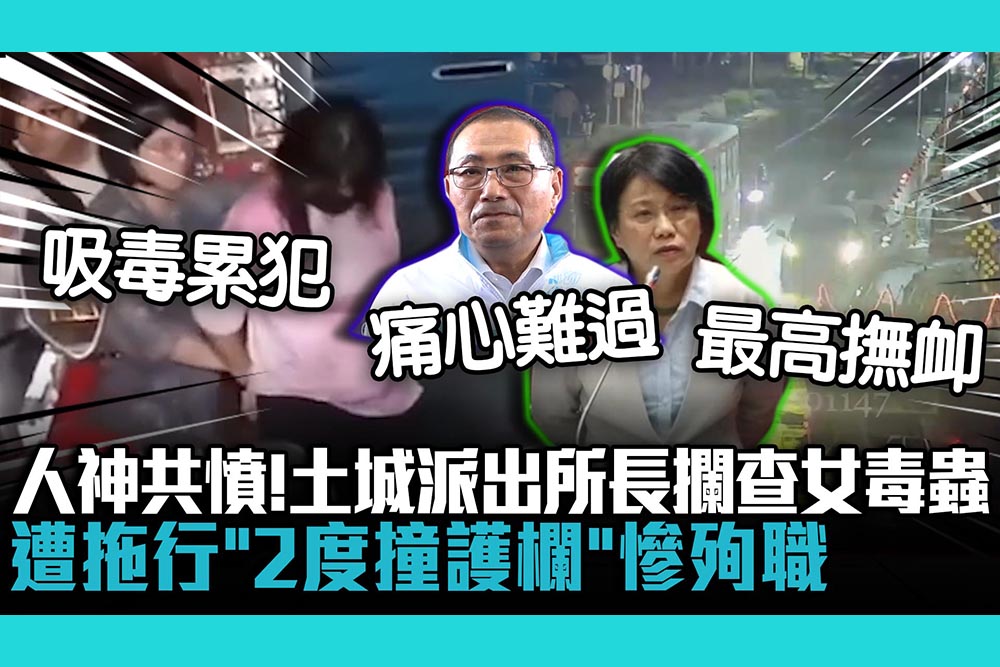 【CNEWS】人神共憤！土城派出所長攔查女毒蟲 遭拖行「2度撞護欄」慘殉職