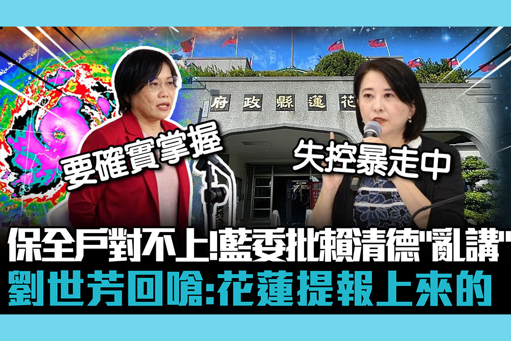 【CNEWS】花蓮保全戶對不上！藍委批賴清德「亂講」 劉世芳回嗆：花蓮提報上來的