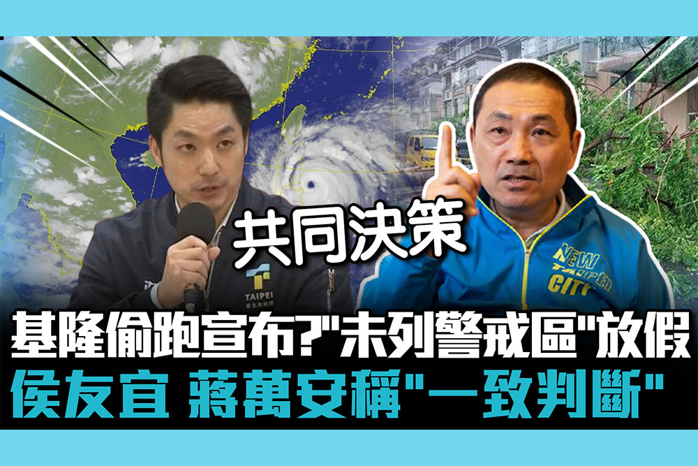 【CNEWS】基隆偷跑宣布？北部「未列警戒區」卻放颱風假 侯友宜、蔣萬安稱「一致判斷」