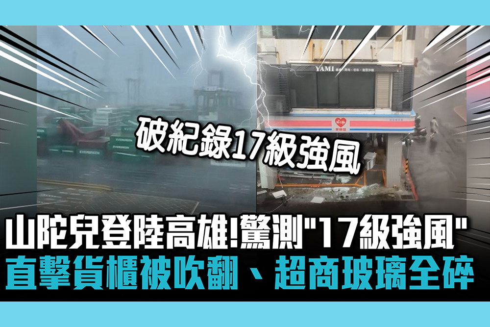 【CNEWS】颱風山陀兒登陸高雄！驚測「17級強風」 直擊貨櫃被吹翻、超商玻璃全碎現場