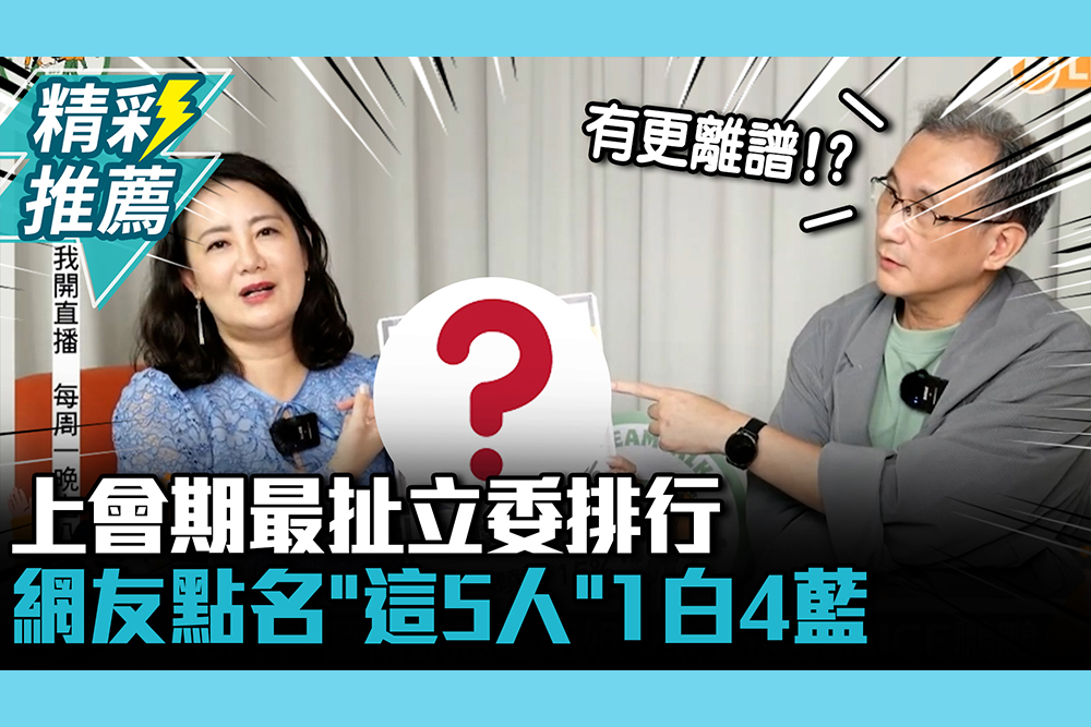 【CNEWS】上會期最扯立委排行 網友點名「這5人」1白4藍