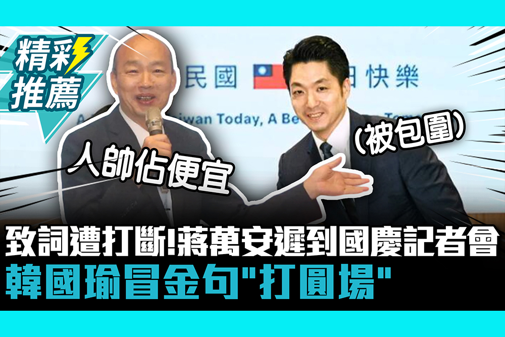 【CNEWS】致詞遭打斷！蔣萬安遲到國慶記者會 韓國瑜冒金句「打圓場」