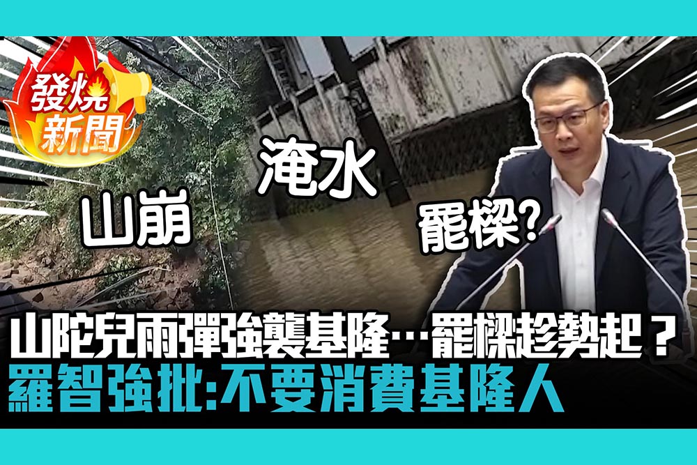 【CNEWS】淹水、山崩！山陀兒雨彈強襲基隆…罷樑趁勢起？羅智強批：不要消費基隆人