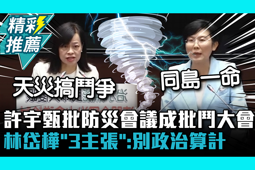 【CNEWS】山陀兒發威南部治水破功？許宇甄批防災會議成批鬥大會 林岱樺「3主張」喊：別政治算計