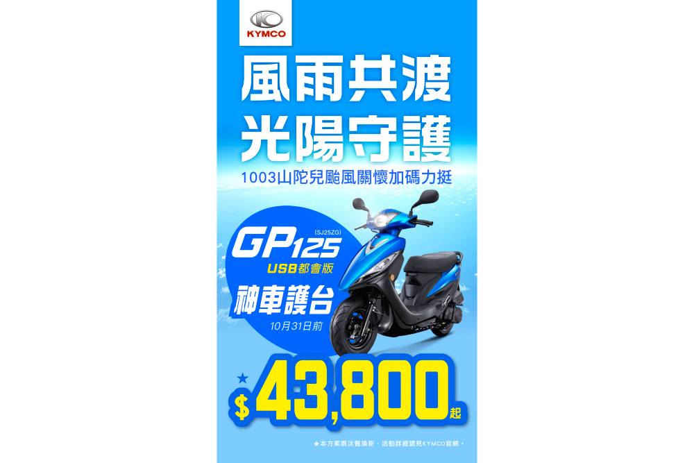 風雨共渡光陽守護！KYMCO啟動「關懷受災車專案」 助車主減輕颱風損失 11