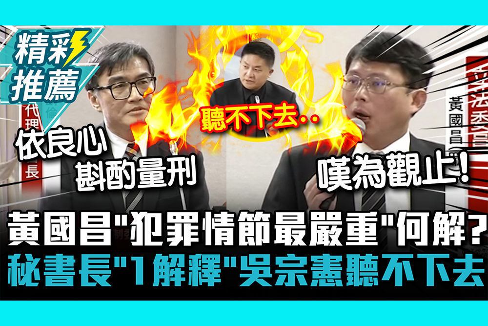 【CNEWS】 黃國昌疑「犯罪情節最嚴重」何解？秘書長「1解釋」吳宗憲受不了喊：聽不下去