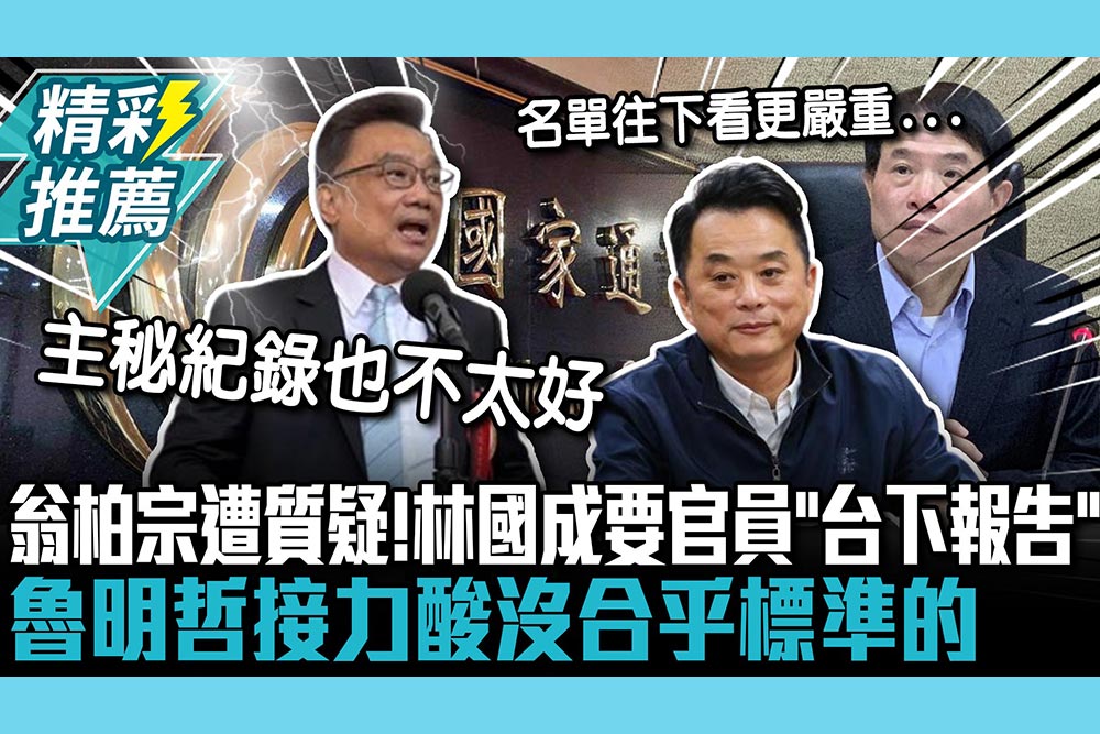 【CNEWS】翁柏宗代理NCC主委遭質疑！林國成要官員「台下報告」 魯明哲接力酸沒合乎標準的