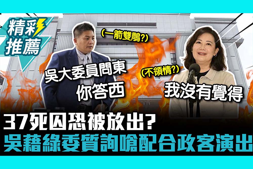 【CNEWS】37死囚恐被放出？吳宗憲藉吳思瑤質詢酸法務部「問東答西」再嗆配合政客演出