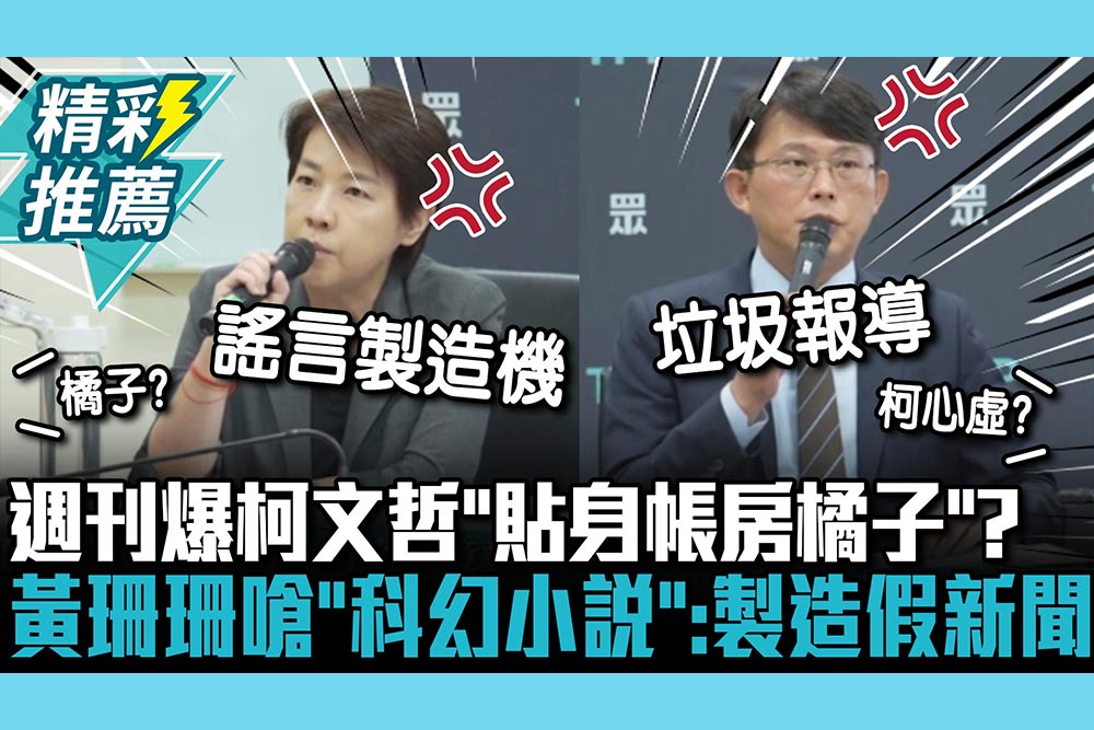 【CNEWS】週刊再爆柯文哲「貼身帳房橘子」逃日本？黃珊珊狠嗆「科幻小說」：故意製造假新聞