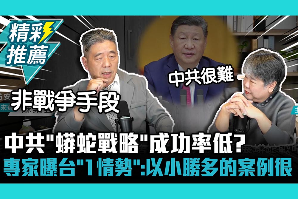 【CNEWS】中共「蟒蛇戰略」成功率低？蘇紫雲曝台灣「1情勢」：以小勝多的案例很多