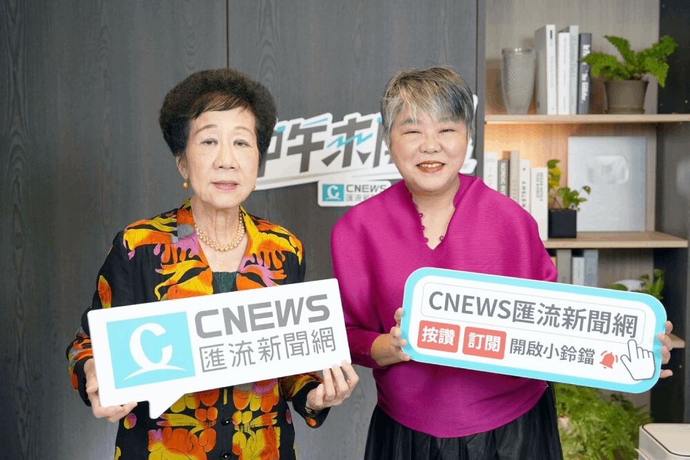 照片來源：CNEWS匯流新聞網