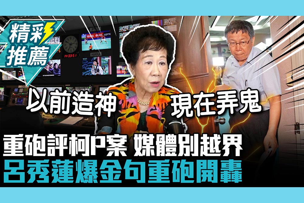 【CNEWS】重砲評柯文哲案！轟媒體「別越界」當福爾摩斯 呂秀蓮爆「金句」：以前造神、現在弄鬼