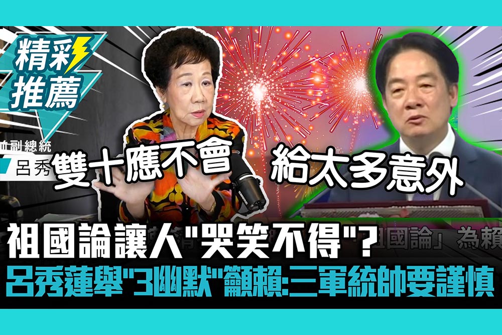 【CNEWS】祖國論讓人「哭笑不得」？呂秀蓮舉「3種幽默」籲賴清德：三軍統帥要謹慎