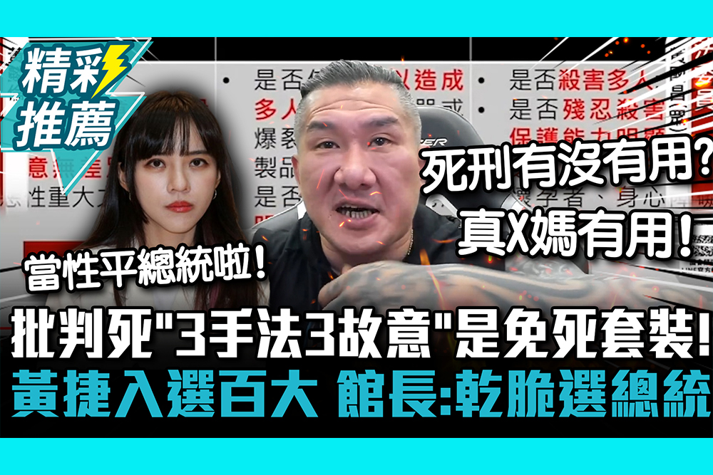 【CNEWS】批判死「3手法3故意」是免死套裝！ 黃捷入選百大人物 館長：乾脆選下屆總統