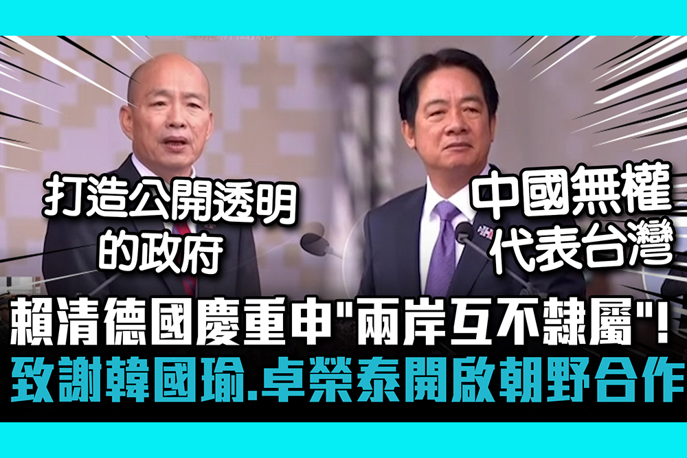 【CNEWS】 賴清德國慶重申「兩岸互不隸屬」！致謝韓國瑜、卓榮泰開啟朝野合作