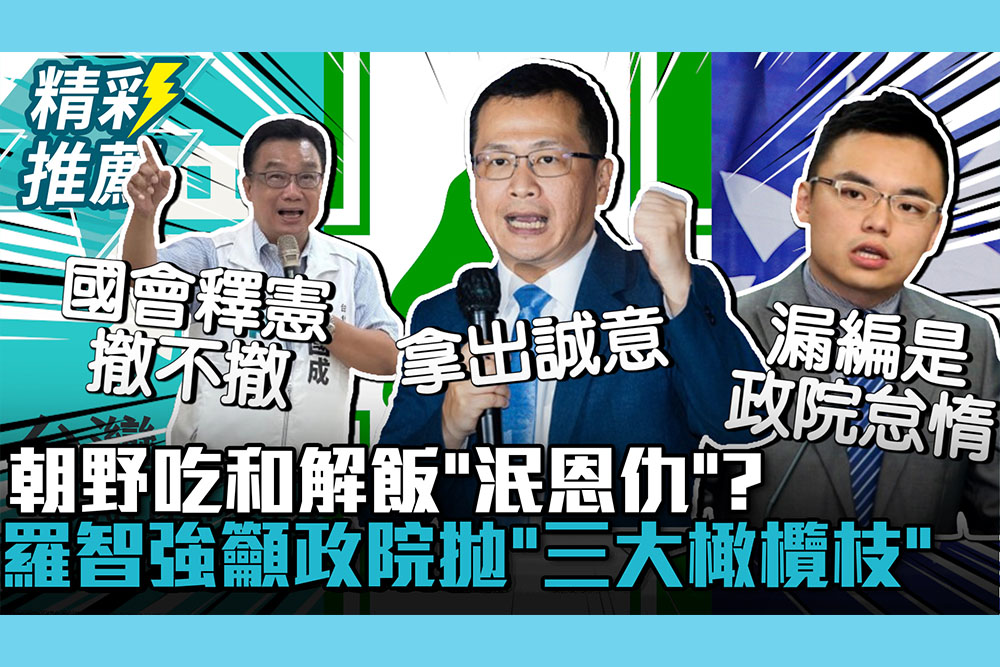 【CNEWS】總預算卡關朝野吃和解飯「泯恩仇」？羅智強籲行政院拋「和解三大橄欖枝」