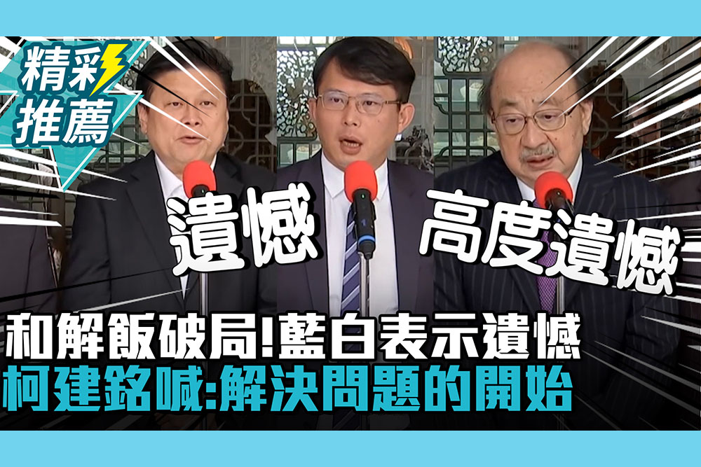 【CNEWS】和解飯破局！傅崐萁、黃國昌表示遺憾政院「沒具體方案」！柯建銘喊：解決問題的開始