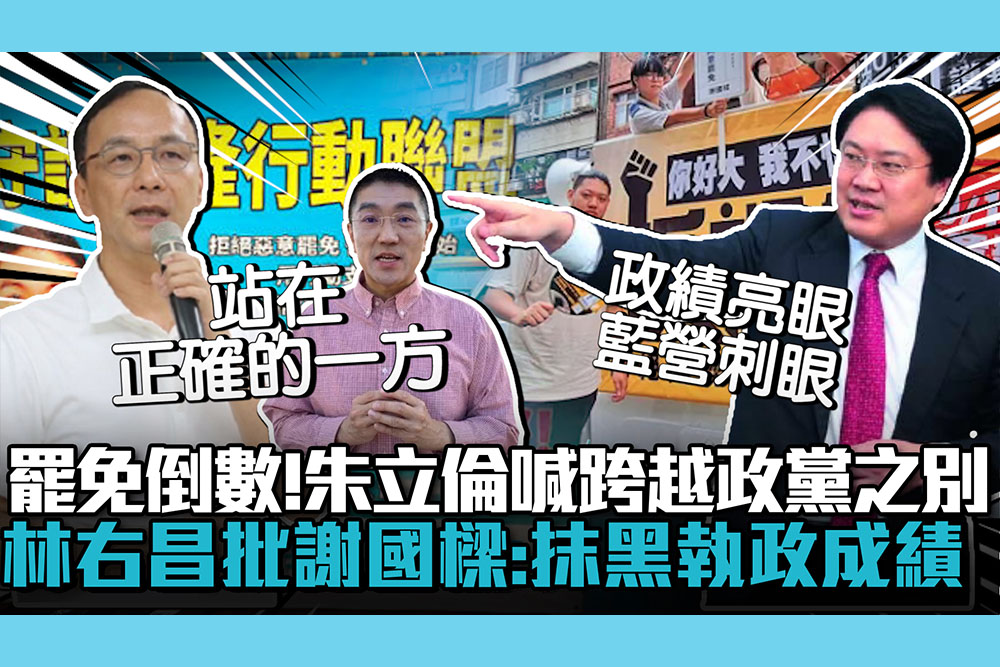 【CNEWS】基隆罷免倒數！朱立倫喊話跨越政黨之別 林右昌批謝國樑：抹黑扭曲執政成績