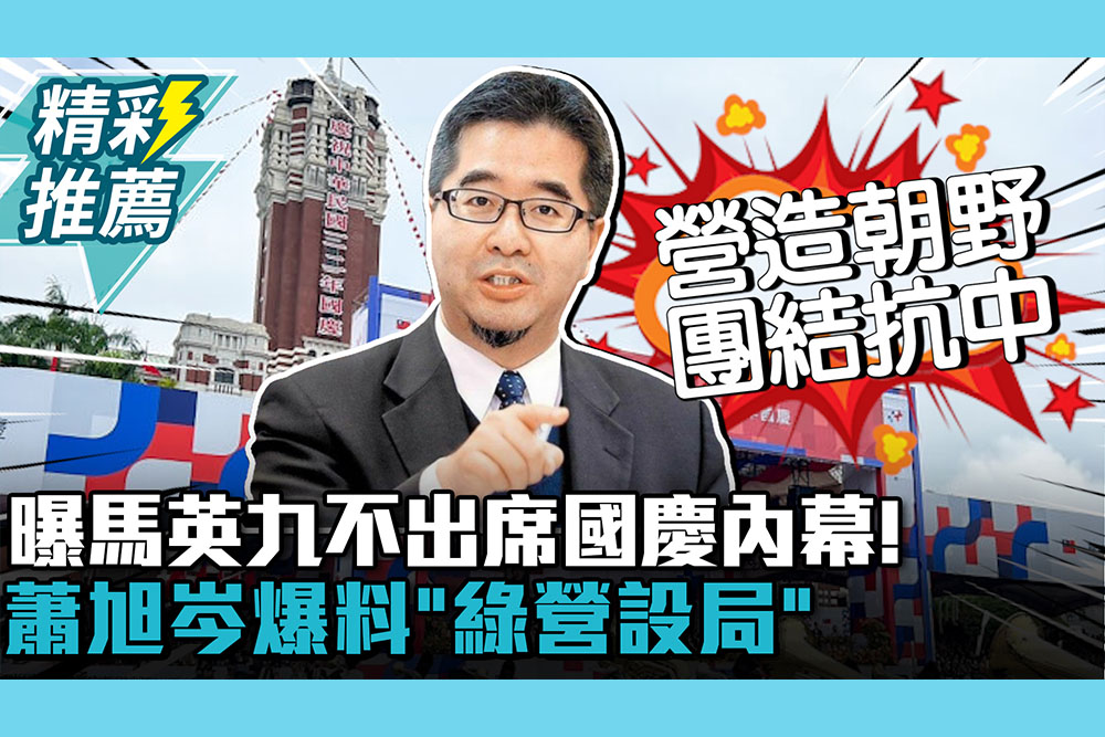 【CNEWS】曝馬英九不出席國慶內幕！蕭旭岑爆料「綠營設局」：營造朝野挺「新兩國論」