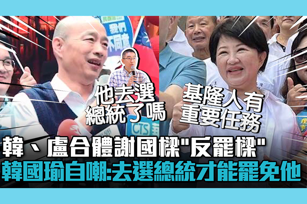 【CNEWS】韓國瑜、盧秀燕合體謝國樑「反罷樑」！韓國瑜自嘲：他去選總統才能罷免他