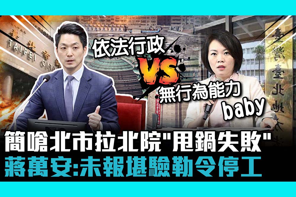 【CNEWS】 京華城是否停工？簡舒培嗆北市拉北院「甩鍋失敗」　蔣萬安：未報堪驗勒令停工