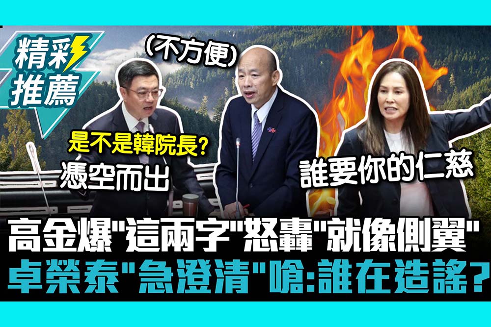 【CNEWS】高金素梅爆和解飯「這兩字」怒轟「就像1450側翼」 卓榮泰「急澄清」嗆：誰在造謠？