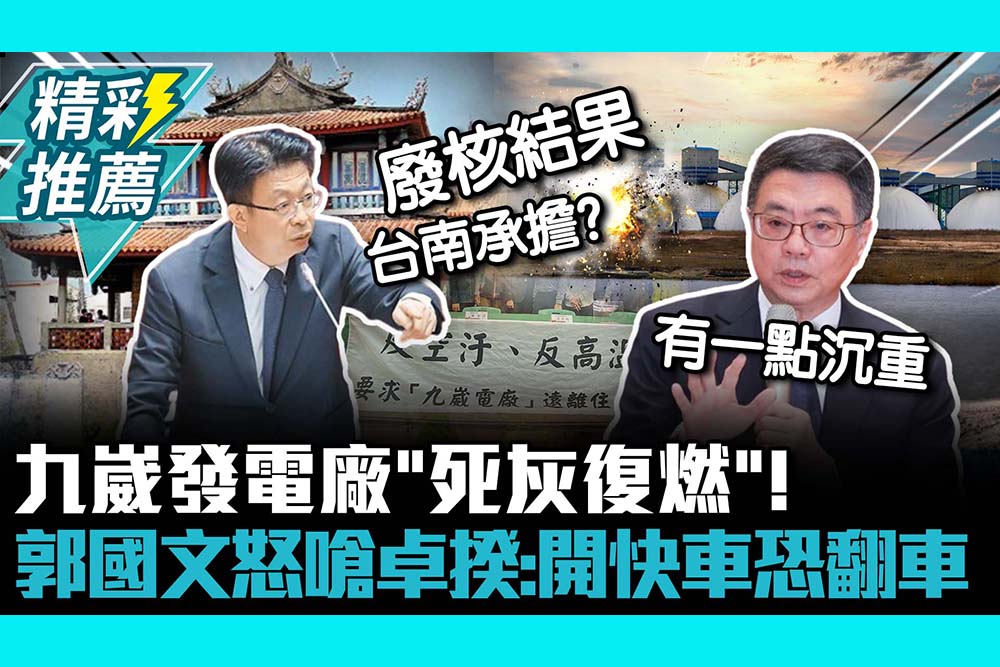 【CNEWS】九崴發電廠「死灰復燃」! 郭國文飆嗆卓揆：廢核結果要台南承擔？