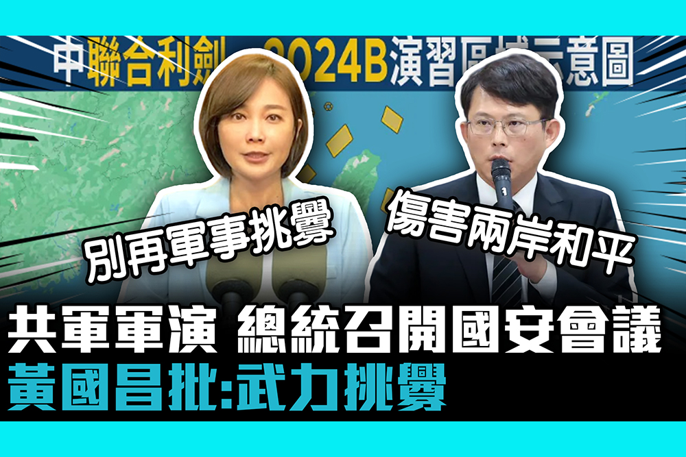 【CNEWS】共軍「聯合利劍」圍台軍演！總統召開國安會議 黃國昌批「武力挑釁」傷害兩岸和平