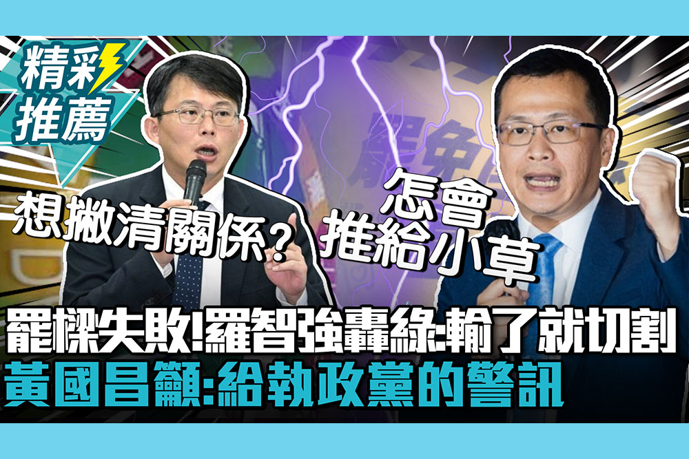 【CNEWS】拆樑失敗   羅智強轟民進黨「沒擔當」輸了就切割！黃國昌喊：給執政黨的警訊